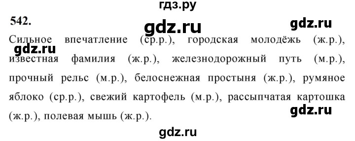 ГДЗ по русскому языку за 5 класс Ладыженская, Баранов, Тростенцова ответ на номер 542, Решебник №1 2019