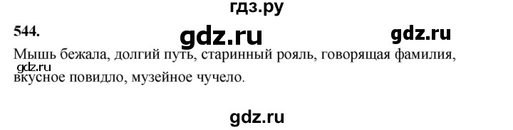 ГДЗ по русскому языку за 5 класс Ладыженская, Баранов, Тростенцова ответ на номер 544, Решебник №1 2019