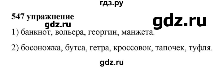 ГДЗ по русскому языку за 5 класс Ладыженская, Баранов, Тростенцова ответ на номер 547, Решебник №1 2019