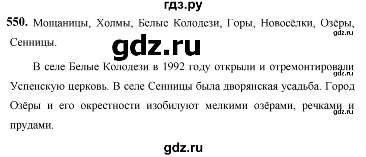 ГДЗ по русскому языку за 5 класс Ладыженская, Баранов, Тростенцова ответ на номер 550, Решебник №1 2019