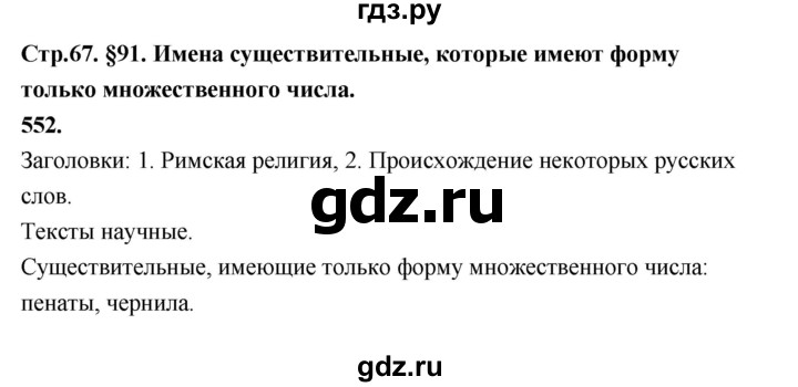 ГДЗ по русскому языку за 5 класс Ладыженская, Баранов, Тростенцова ответ на номер 552, Решебник №1 2019