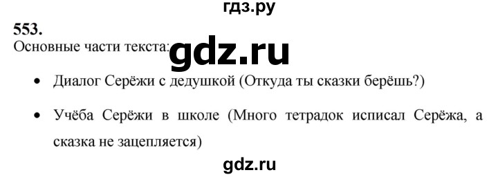 ГДЗ по русскому языку за 5 класс Ладыженская, Баранов, Тростенцова ответ на номер 553, Решебник №1 2019