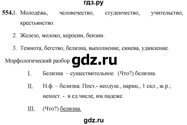 ГДЗ по русскому языку за 5 класс Ладыженская, Баранов, Тростенцова ответ на номер 554, Решебник №1 2019