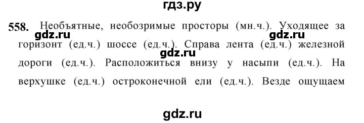 ГДЗ по русскому языку за 5 класс Ладыженская, Баранов, Тростенцова ответ на номер 558, Решебник №1 2019