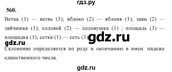 ГДЗ по русскому языку за 5 класс Ладыженская, Баранов, Тростенцова ответ на номер 560, Решебник №1 2019