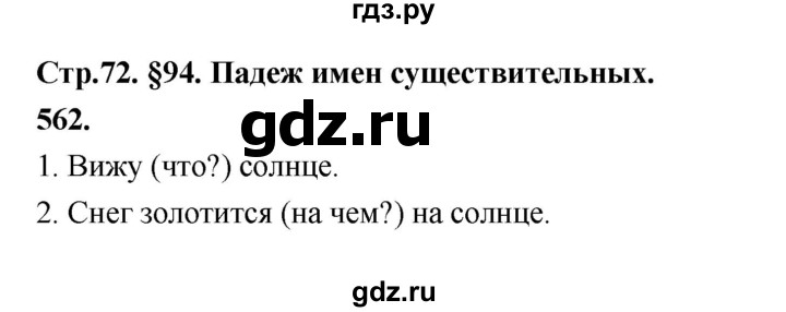 ГДЗ по русскому языку за 5 класс Ладыженская, Баранов, Тростенцова ответ на номер 562, Решебник №1 2019