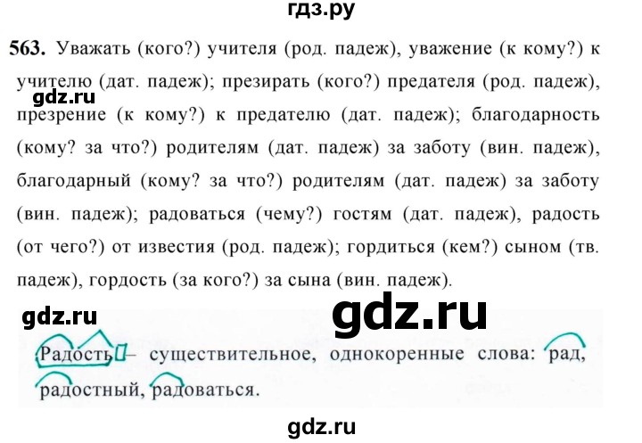 ГДЗ по русскому языку за 5 класс Ладыженская, Баранов, Тростенцова ответ на номер 563, Решебник №1 2019