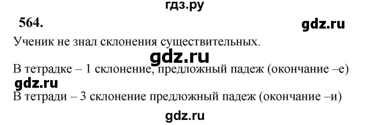 ГДЗ по русскому языку за 5 класс Ладыженская, Баранов, Тростенцова ответ на номер 564, Решебник №1 2019