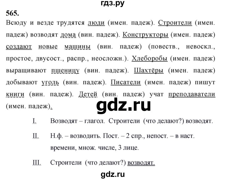 ГДЗ по русскому языку за 5 класс Ладыженская, Баранов, Тростенцова ответ на номер 565, Решебник №1 2019