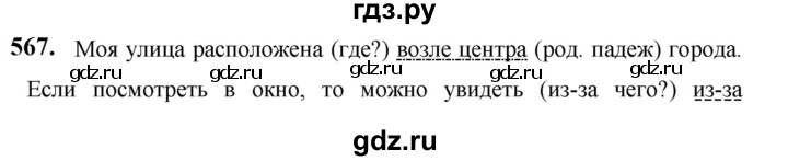 ГДЗ по русскому языку за 5 класс Ладыженская, Баранов, Тростенцова ответ на номер 567, Решебник №1 2019