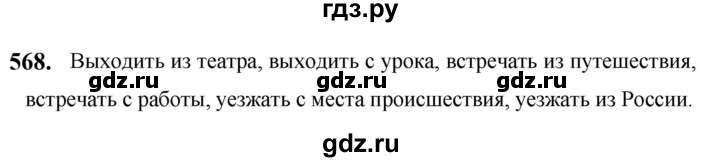 ГДЗ по русскому языку за 5 класс Ладыженская, Баранов, Тростенцова ответ на номер 568, Решебник №1 2019