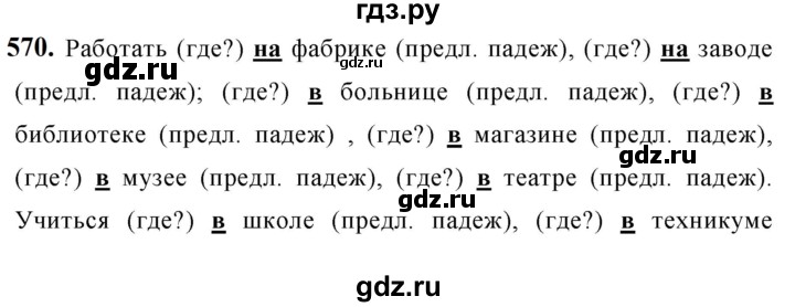 ГДЗ по русскому языку за 5 класс Ладыженская, Баранов, Тростенцова ответ на номер 570, Решебник №1 2019