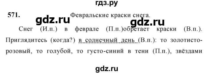 ГДЗ по русскому языку за 5 класс Ладыженская, Баранов, Тростенцова ответ на номер 571, Решебник №1 2019