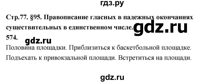 ГДЗ по русскому языку за 5 класс Ладыженская, Баранов, Тростенцова ответ на номер 574, Решебник №1 2019