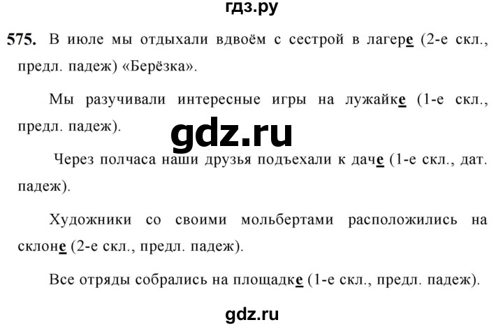 ГДЗ по русскому языку за 5 класс Ладыженская, Баранов, Тростенцова ответ на номер 575, Решебник №1 2019