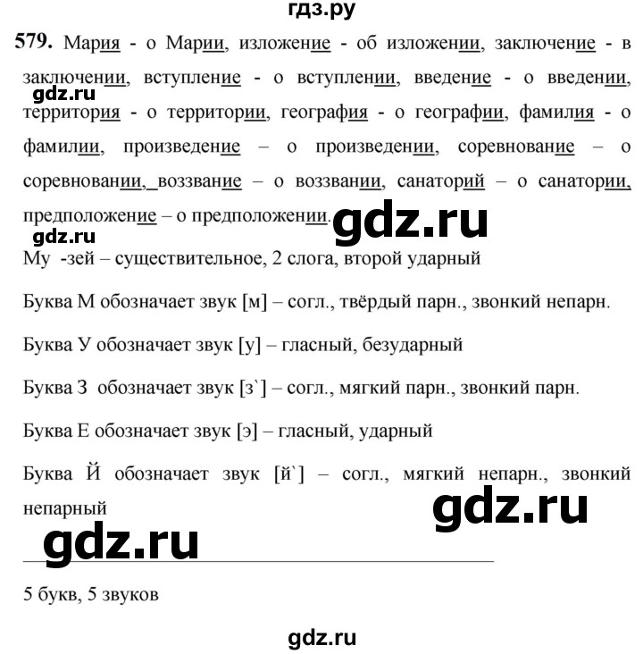 ГДЗ по русскому языку за 5 класс Ладыженская, Баранов, Тростенцова ответ на номер 579, Решебник №1 2019