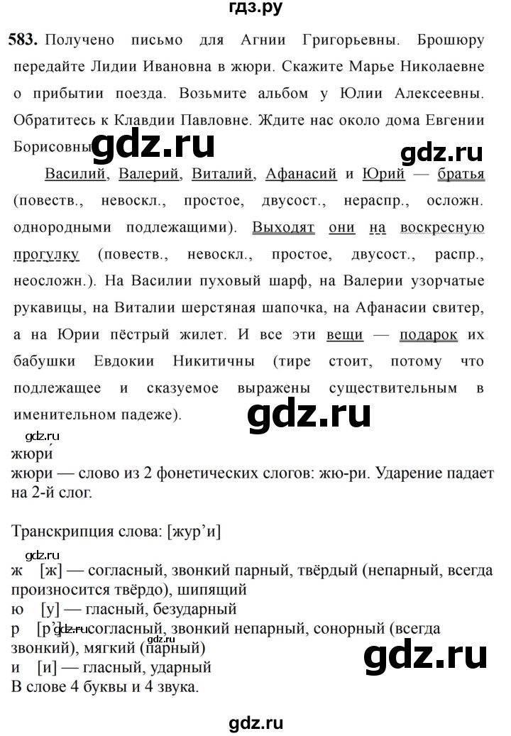 ГДЗ по русскому языку за 5 класс Ладыженская, Баранов, Тростенцова ответ на номер 583, Решебник №1 2019
