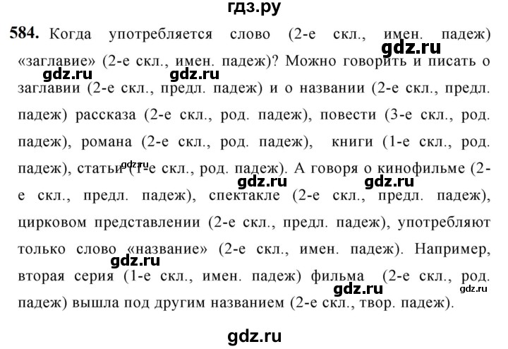 ГДЗ по русскому языку за 5 класс Ладыженская, Баранов, Тростенцова ответ на номер 584, Решебник №1 2019