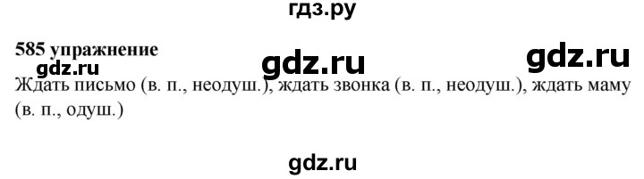 ГДЗ по русскому языку за 5 класс Ладыженская, Баранов, Тростенцова ответ на номер 585, Решебник №1 2019