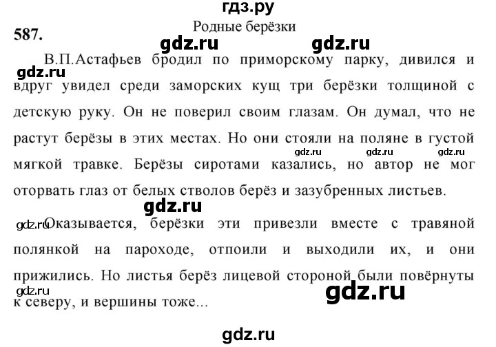 ГДЗ по русскому языку за 5 класс Ладыженская, Баранов, Тростенцова ответ на номер 587, Решебник №1 2019