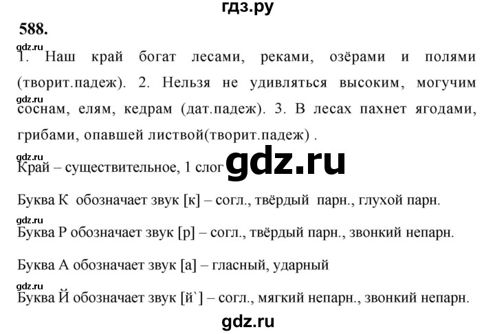 ГДЗ по русскому языку за 5 класс Ладыженская, Баранов, Тростенцова ответ на номер 588, Решебник №1 2019