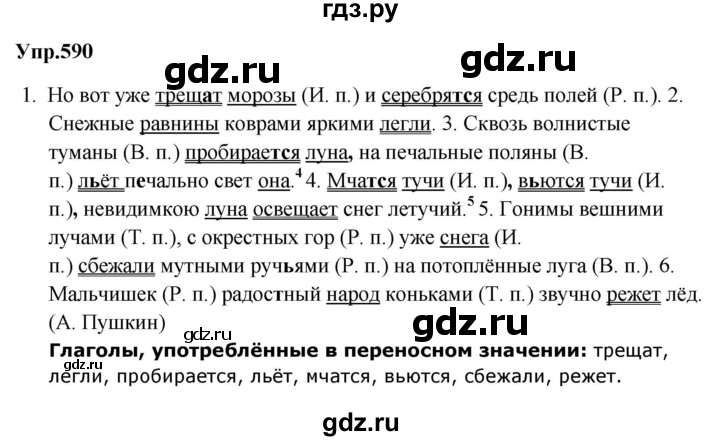 ГДЗ по русскому языку за 5 класс Ладыженская, Баранов, Тростенцова ответ на номер 590, Решебник №1 2019