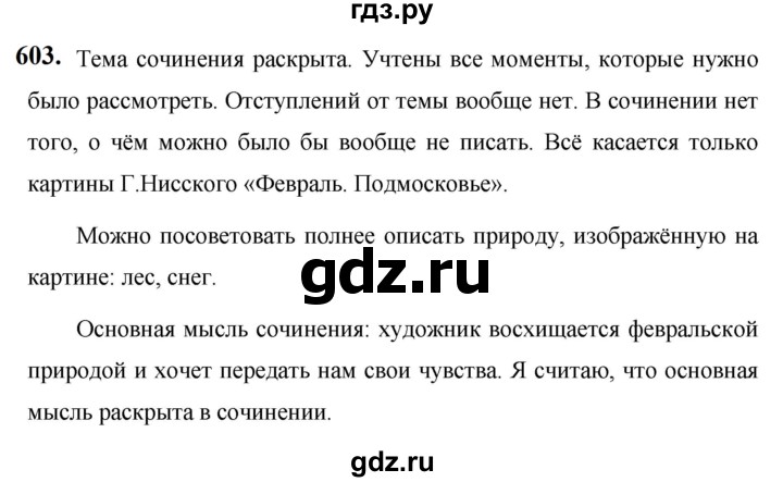 ГДЗ по русскому языку за 5 класс Ладыженская, Баранов, Тростенцова ответ на номер 603, Решебник №1 2019