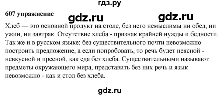 ГДЗ по русскому языку за 5 класс Ладыженская, Баранов, Тростенцова ответ на номер 607, Решебник №1 2019