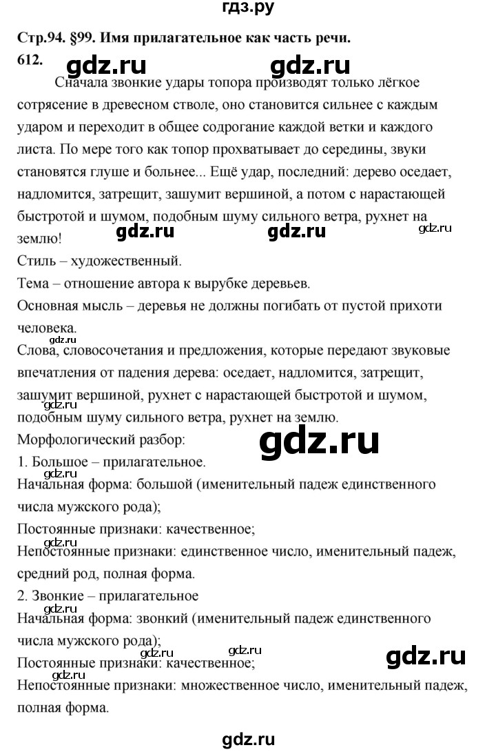 ГДЗ по русскому языку за 5 класс Ладыженская, Баранов, Тростенцова ответ на номер 612, Решебник №1 2019