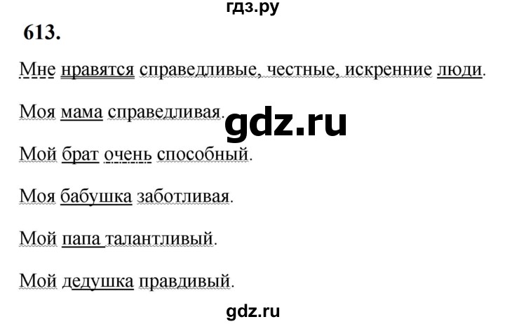 ГДЗ по русскому языку за 5 класс Ладыженская, Баранов, Тростенцова ответ на номер 613, Решебник №1 2019