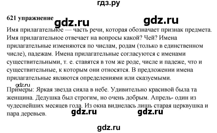 ГДЗ по русскому языку за 5 класс Ладыженская, Баранов, Тростенцова ответ на номер 621, Решебник №1 2019