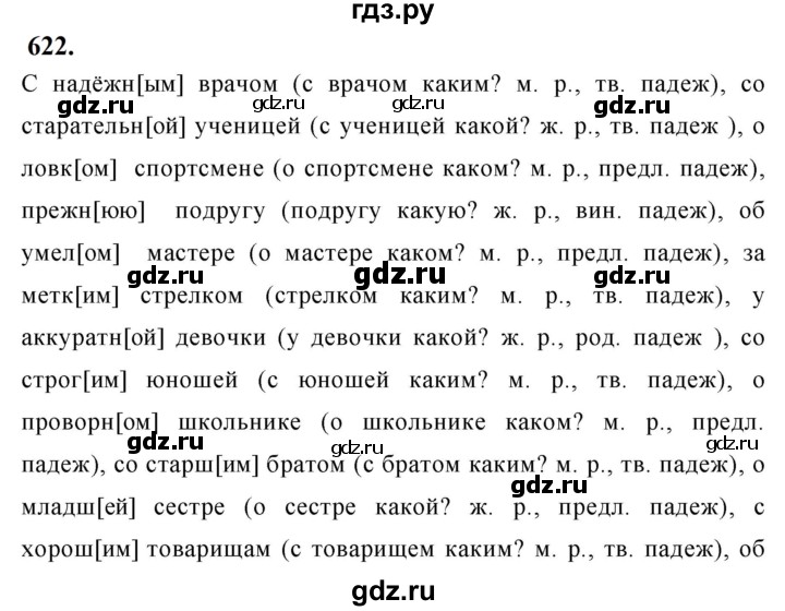 ГДЗ по русскому языку за 5 класс Ладыженская, Баранов, Тростенцова ответ на номер 622, Решебник №1 2019