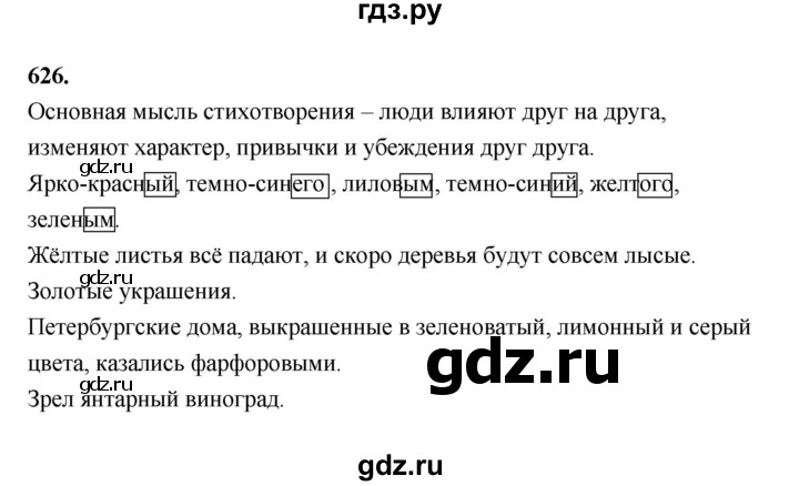 ГДЗ по русскому языку за 5 класс Ладыженская, Баранов, Тростенцова ответ на номер 626, Решебник №1 2019