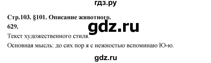 ГДЗ по русскому языку за 5 класс Ладыженская, Баранов, Тростенцова ответ на номер 629, Решебник №1 2019