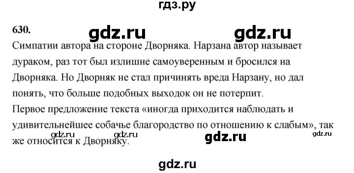 ГДЗ по русскому языку за 5 класс Ладыженская, Баранов, Тростенцова ответ на номер 630, Решебник №1 2019