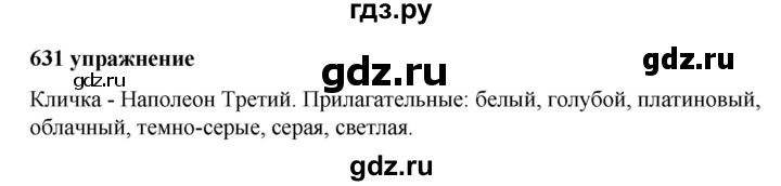 ГДЗ по русскому языку за 5 класс Ладыженская, Баранов, Тростенцова ответ на номер 631, Решебник №1 2019