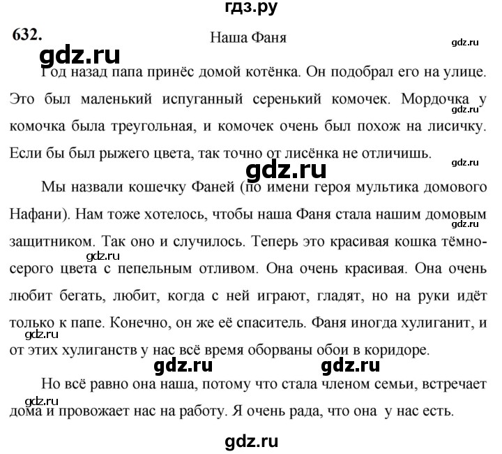 ГДЗ по русскому языку за 5 класс Ладыженская, Баранов, Тростенцова ответ на номер 632, Решебник №1 2019