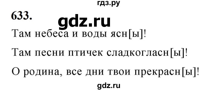 ГДЗ по русскому языку за 5 класс Ладыженская, Баранов, Тростенцова ответ на номер 633, Решебник №1 2019