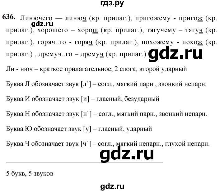 ГДЗ по русскому языку за 5 класс Ладыженская, Баранов, Тростенцова ответ на номер 636, Решебник №1 2019