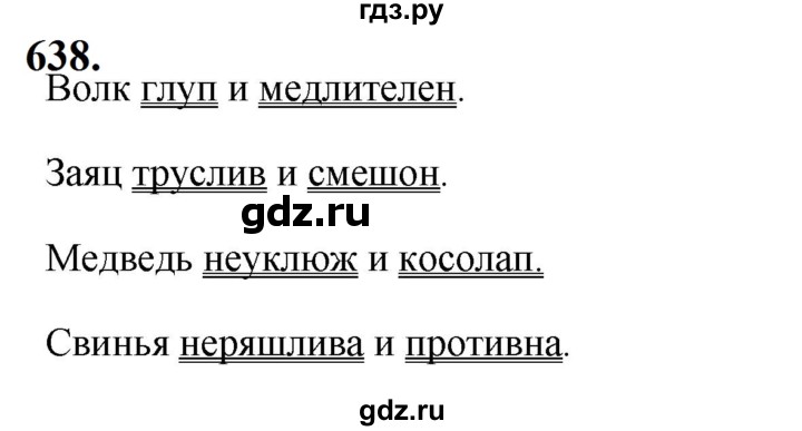 ГДЗ по русскому языку за 5 класс Ладыженская, Баранов, Тростенцова ответ на номер 638, Решебник №1 2019