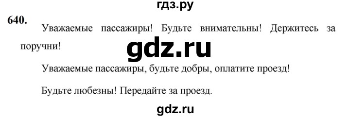 ГДЗ по русскому языку за 5 класс Ладыженская, Баранов, Тростенцова ответ на номер 640, Решебник №1 2019