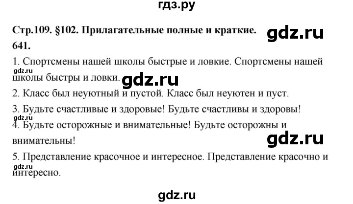 ГДЗ по русскому языку за 5 класс Ладыженская, Баранов, Тростенцова ответ на номер 641, Решебник №1 2019