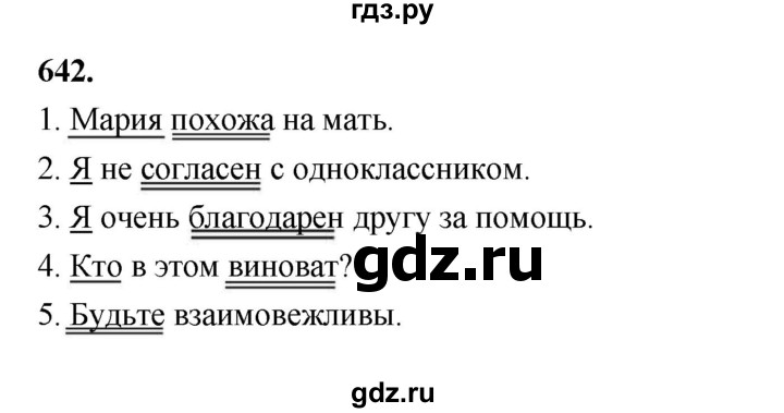 ГДЗ по русскому языку за 5 класс Ладыженская, Баранов, Тростенцова ответ на номер 642, Решебник №1 2019