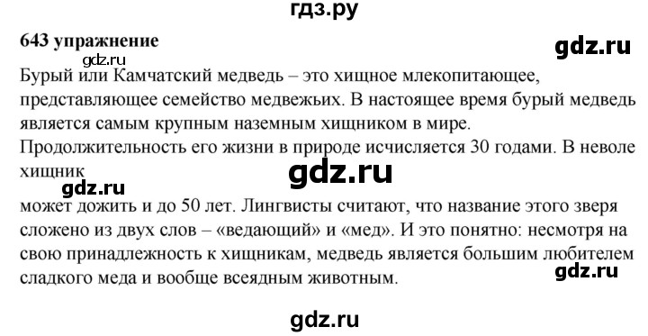 ГДЗ по русскому языку за 5 класс Ладыженская, Баранов, Тростенцова ответ на номер 643, Решебник №1 2019