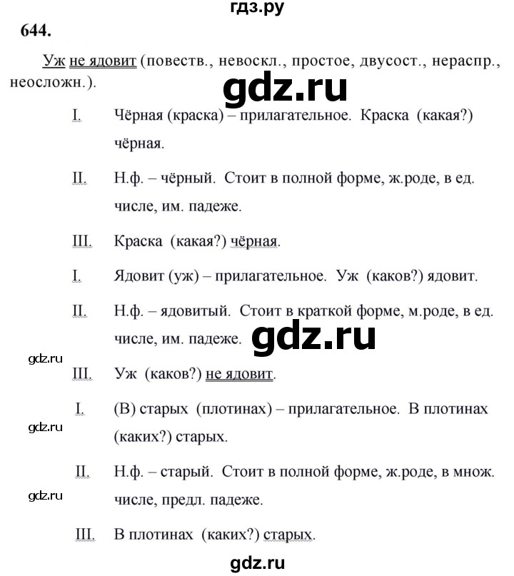 ГДЗ по русскому языку за 5 класс Ладыженская, Баранов, Тростенцова ответ на номер 644, Решебник №1 2019