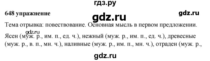 ГДЗ по русскому языку за 5 класс Ладыженская, Баранов, Тростенцова ответ на номер 648, Решебник №1 2019