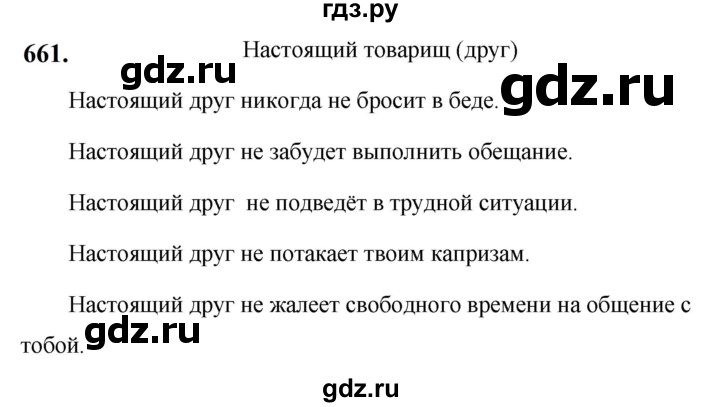 ГДЗ по русскому языку за 5 класс Ладыженская, Баранов, Тростенцова ответ на номер 661, Решебник №1 2019