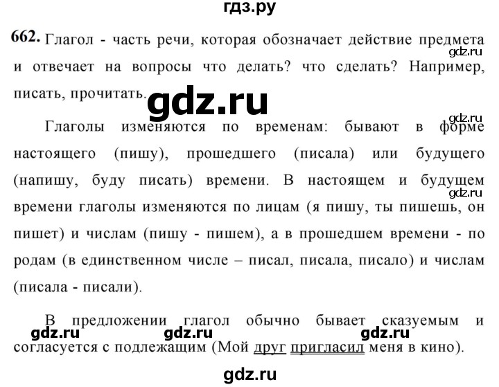 ГДЗ по русскому языку за 5 класс Ладыженская, Баранов, Тростенцова ответ на номер 662, Решебник №1 2019