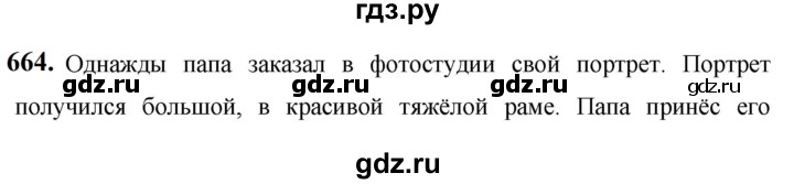 ГДЗ по русскому языку за 5 класс Ладыженская, Баранов, Тростенцова ответ на номер 664, Решебник №1 2019