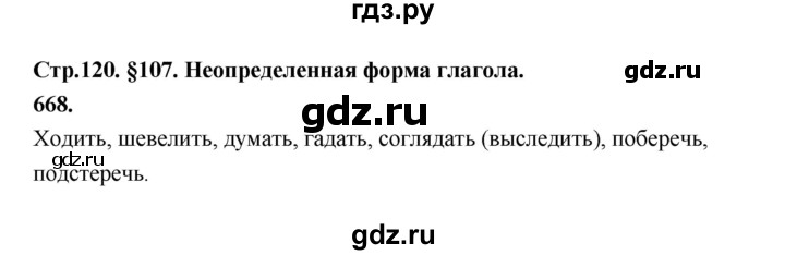 ГДЗ по русскому языку за 5 класс Ладыженская, Баранов, Тростенцова ответ на номер 668, Решебник №1 2019
